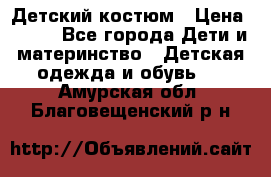 Детский костюм › Цена ­ 400 - Все города Дети и материнство » Детская одежда и обувь   . Амурская обл.,Благовещенский р-н